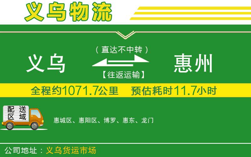 義烏到惠州物流公司