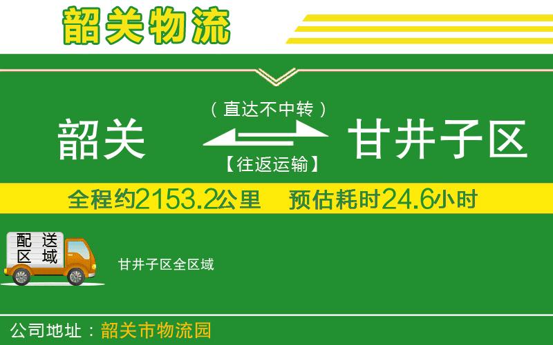 韶關到甘井子區(qū)物流公司
