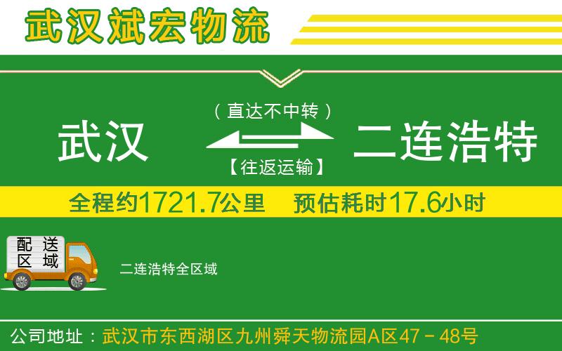 武漢到二連浩特貨運公司
