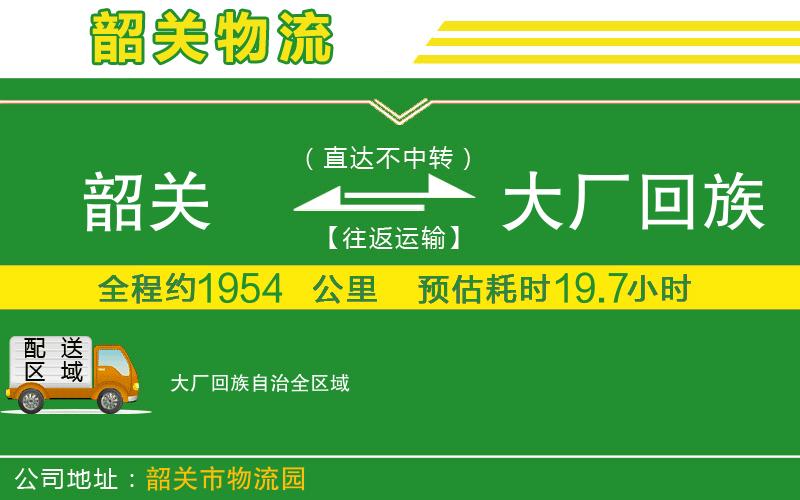 韶關到大廠回族自治物流公司