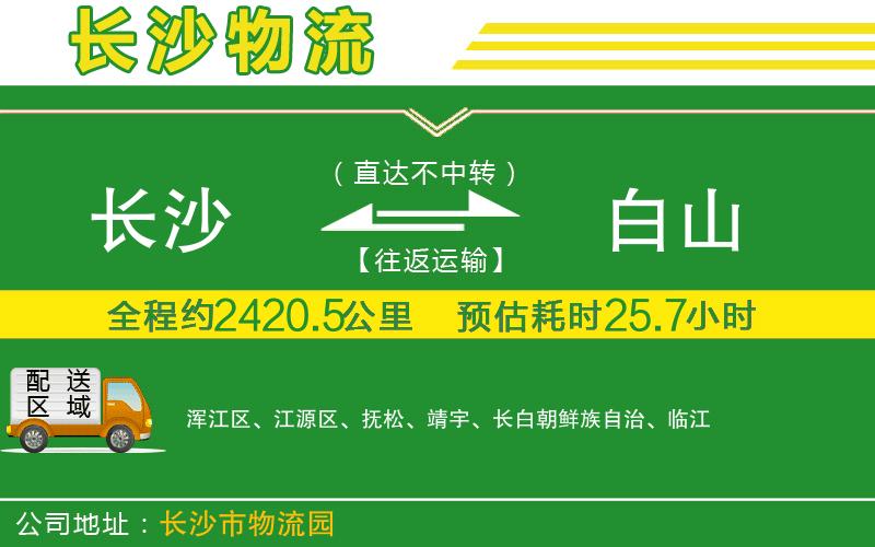長(zhǎng)沙到白山物流公司