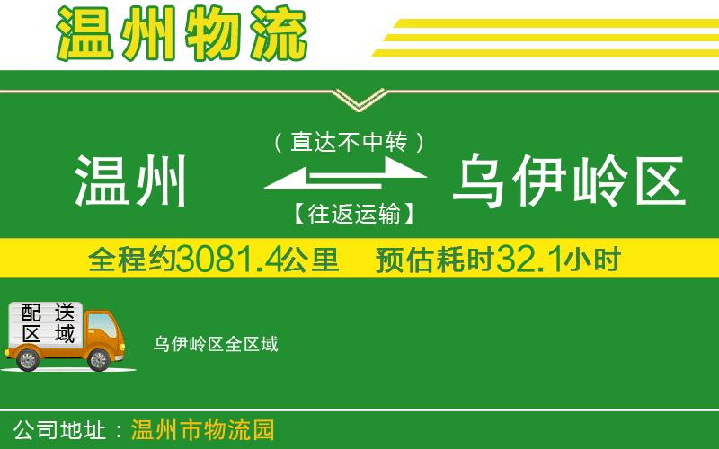 溫州到烏伊嶺區(qū)物流公司