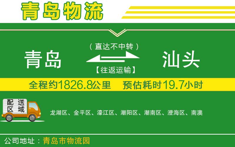 青島到汕頭物流公司