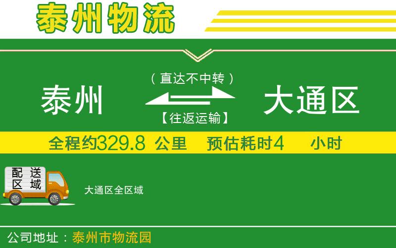 泰州到大通區(qū)物流公司