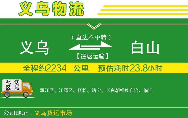 義烏到白山物流公司