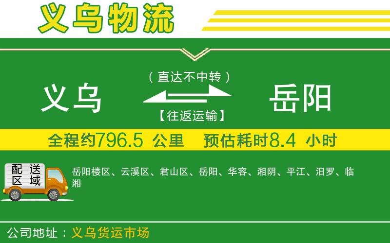 義烏到岳陽(yáng)物流公司