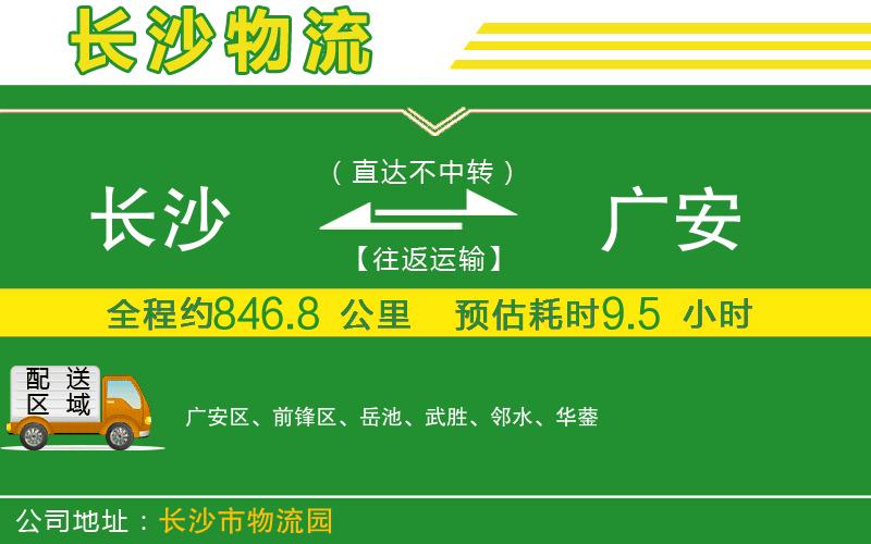 長(zhǎng)沙到廣安物流公司