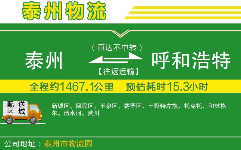 泰州到呼和浩特物流公司