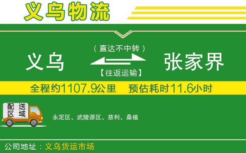 義烏到張家界物流公司