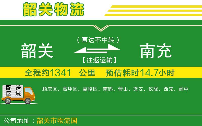 韶關(guān)到南充物流公司