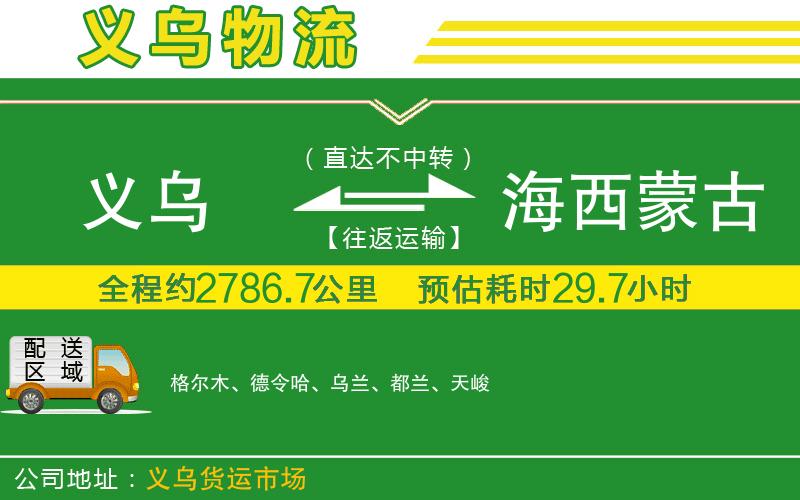 義烏到海西蒙古族藏族自治州物流公司