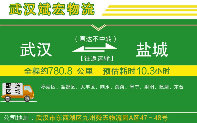 武漢到鹽城貨運(yùn)專線