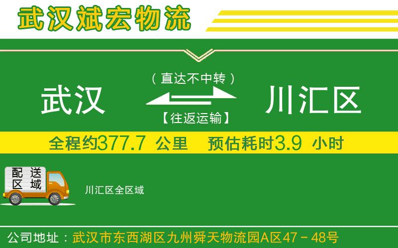 武漢到川匯區(qū)貨運(yùn)專(zhuān)線(xiàn)