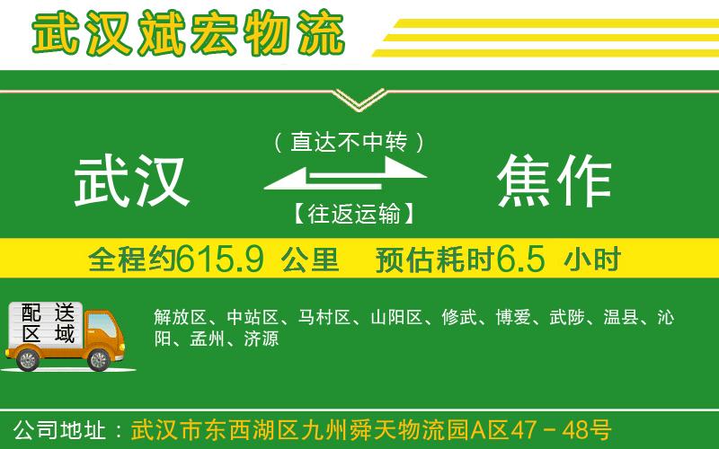 武漢到焦作物流專線