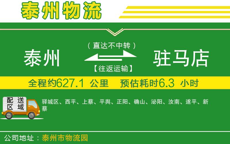 泰州到駐馬店物流公司