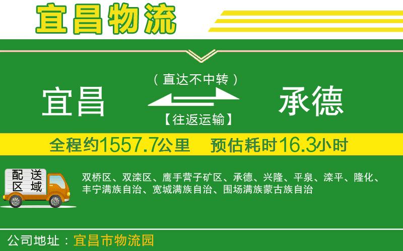 宜昌到承德物流公司