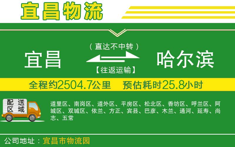 宜昌到哈爾濱物流公司