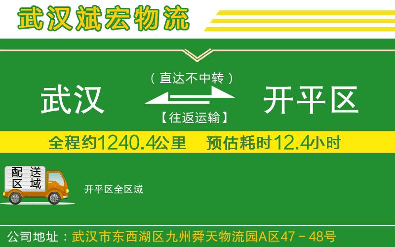 武漢到開平區(qū)貨運(yùn)專線