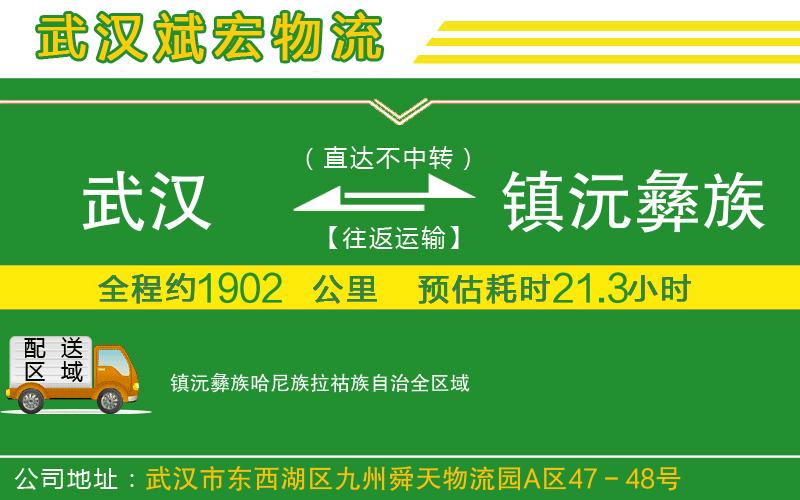 武漢到鎮(zhèn)沅彝族哈尼族拉祜族自治物流專線