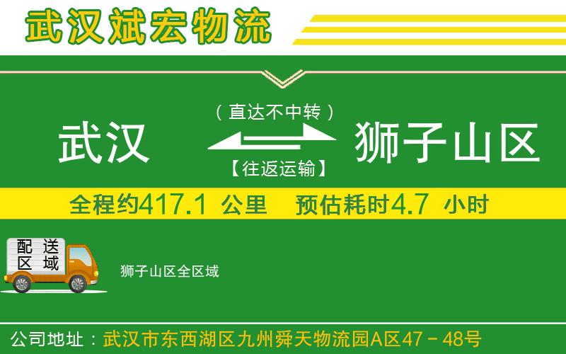 武漢到獅子山區(qū)貨運公司