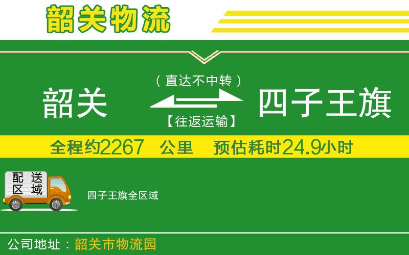 韶關(guān)到四子王旗物流公司