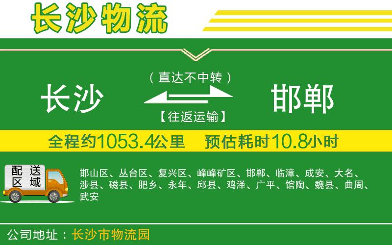 長(zhǎng)沙到邯鄲物流公司