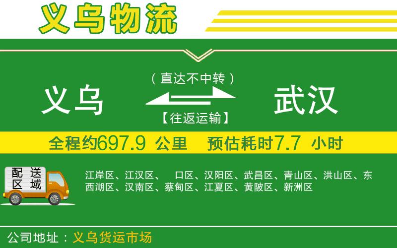 義烏到武漢物流公司