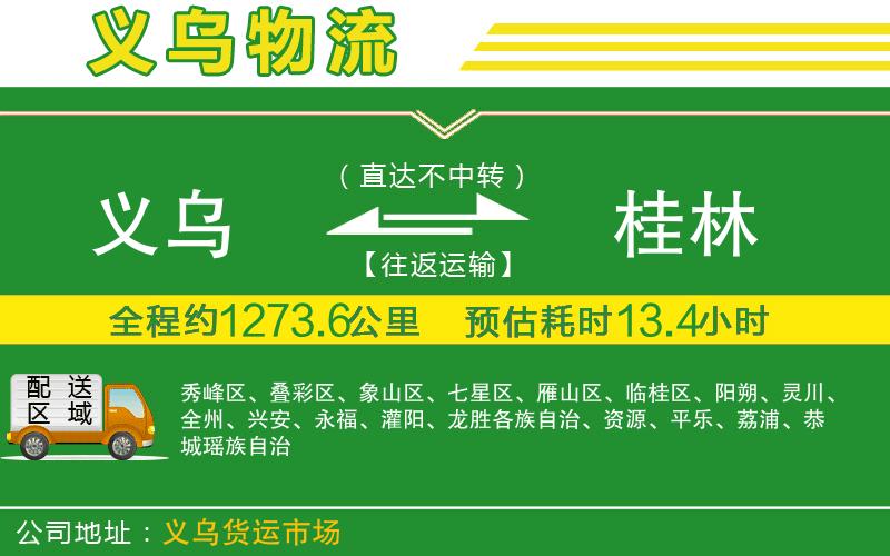 義烏到桂林物流公司