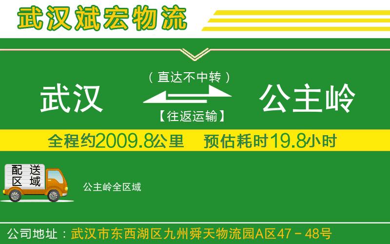 武漢到公主嶺貨運公司