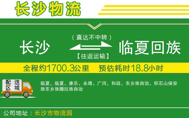長(zhǎng)沙到臨夏回族自治州物流公司