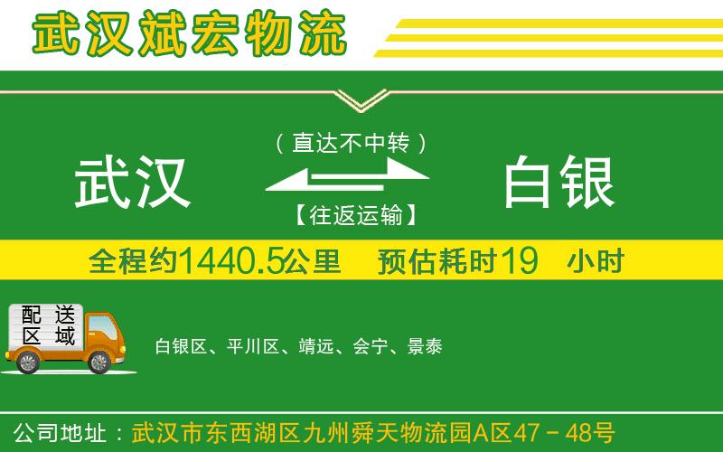 武漢到白銀貨運(yùn)專線
