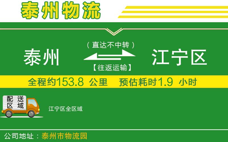 泰州到江寧區(qū)物流公司