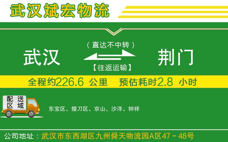 武漢到荊門物流專線