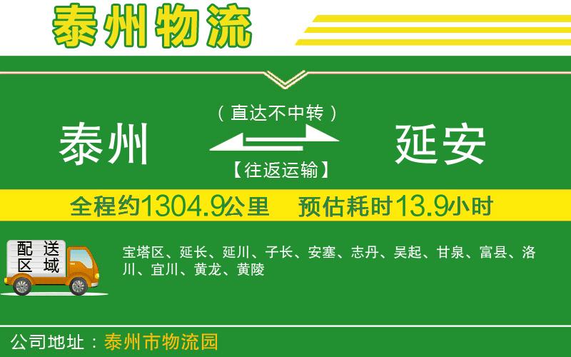 泰州到延安物流公司