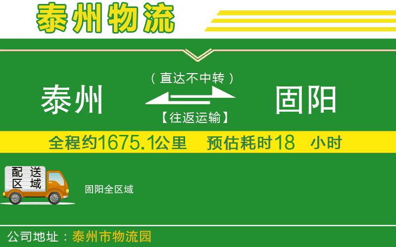 泰州到固陽物流公司