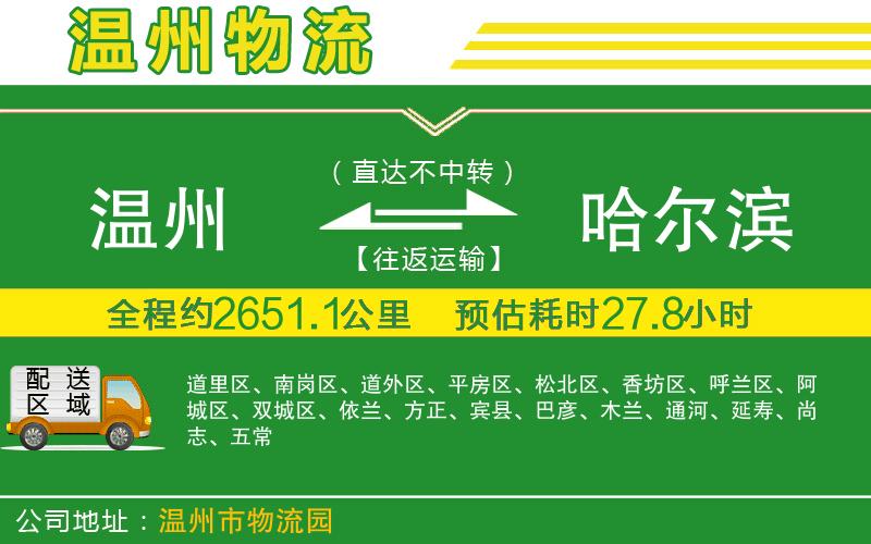 溫州到哈爾濱物流公司