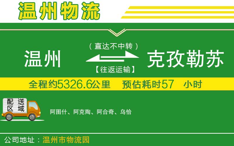 溫州到克孜勒蘇柯爾克孜自治州物流公司