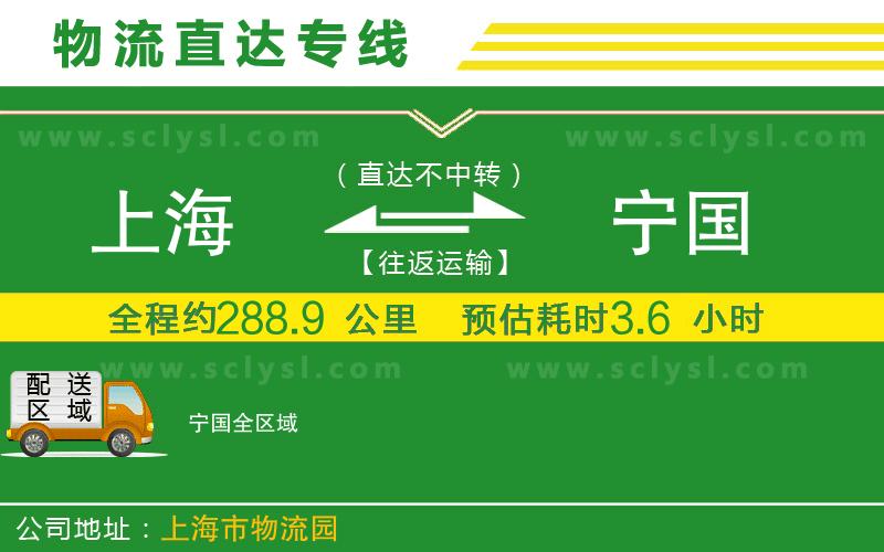 上海到寧國(guó)物流專線