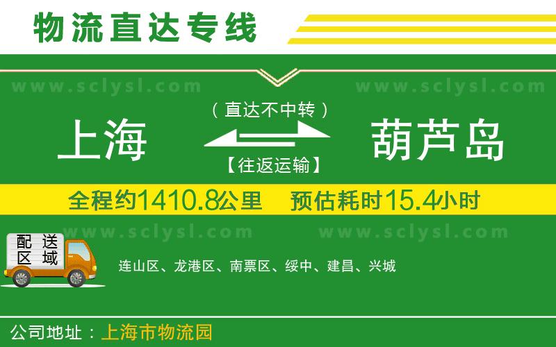 上海到葫蘆島物流專線