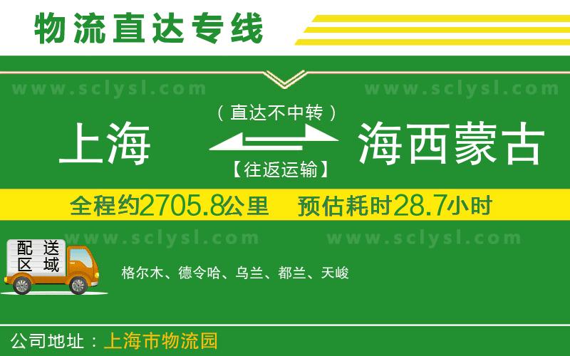 上海到海西蒙古族藏族自治州物流專線