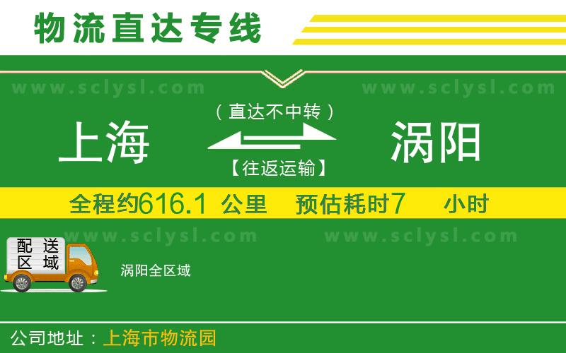 上海到渦陽(yáng)物流專線