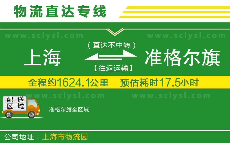 上海到準格爾旗物流專線