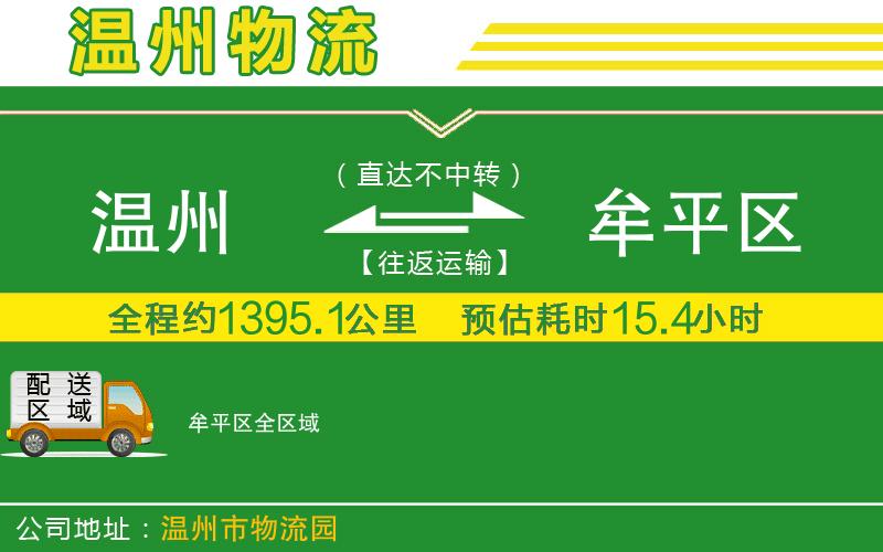 溫州到牟平區(qū)物流公司