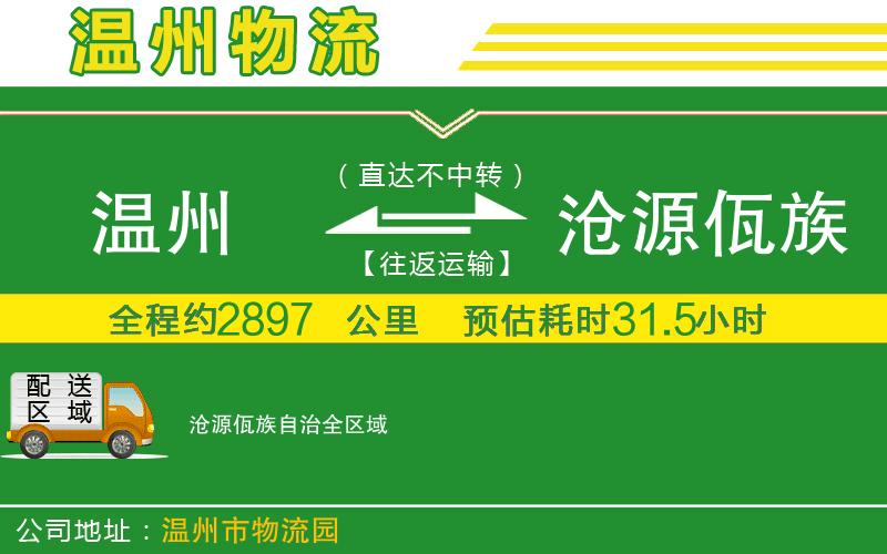 溫州到滄源佤族自治物流公司
