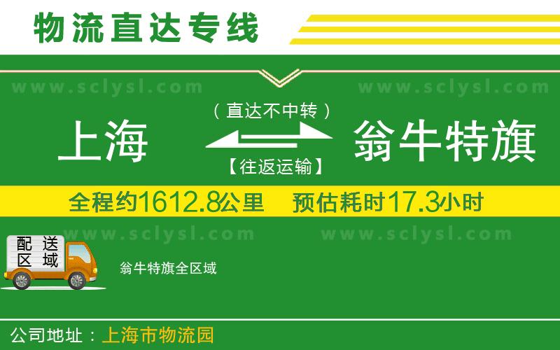 上海到翁牛特旗物流專(zhuān)線