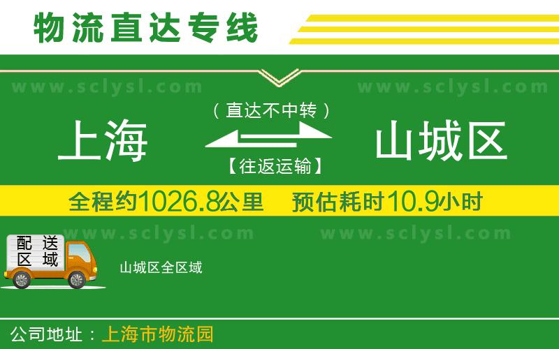上海到山城區(qū)物流專線