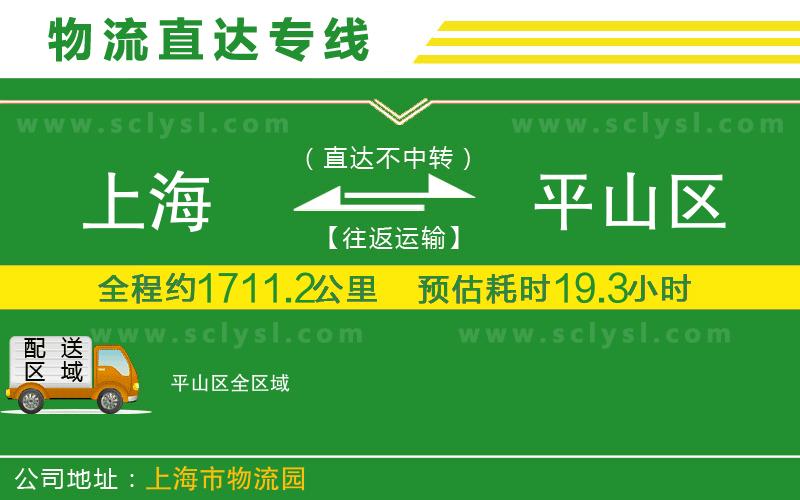 上海到平山區(qū)物流專線
