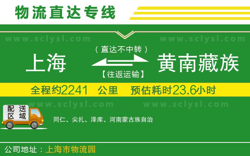 上海到黃南藏族自治州物流專線