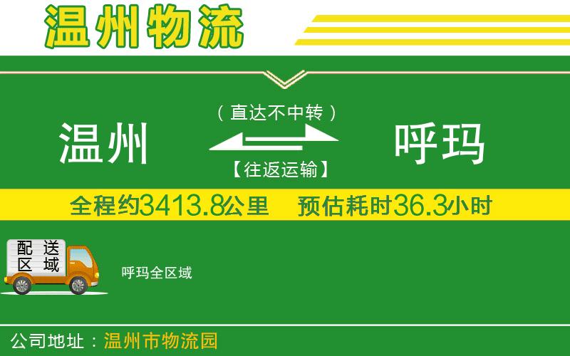 溫州到呼瑪物流公司