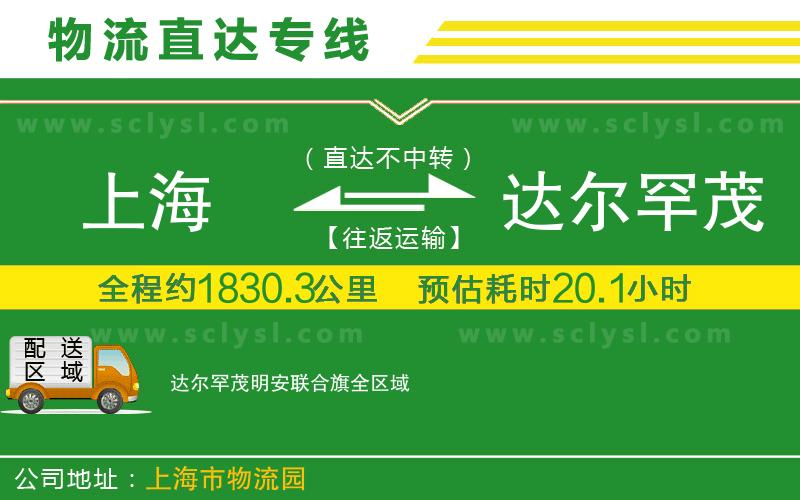 上海到達(dá)爾罕茂明安聯(lián)合旗物流專線